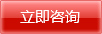 立即咨詢(xún)