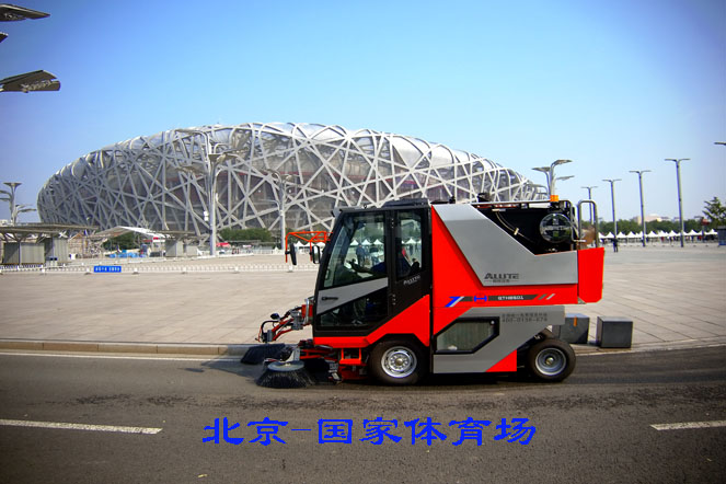 高端掃路機(jī)-北京奧體中心