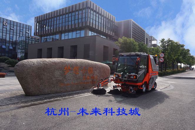 掃路機(jī)-中國(guó)杭州互聯(lián)網(wǎng)村