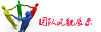 團(tuán)隊(duì)風(fēng)采