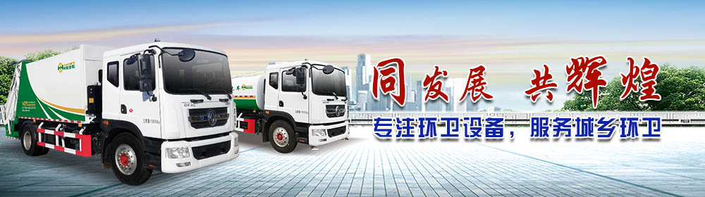 同輝環(huán)衛(wèi)車服務全國城鄉(xiāng)環(huán)衛(wèi)